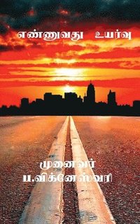 bokomslag Ennuvathu Uyarvu / ???????? ??????