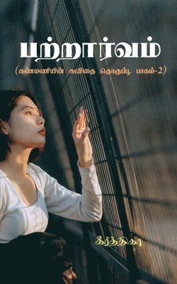 Patraarvam / பற்றார்வம்