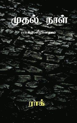 Mudhal Naal / முதல் நாள்