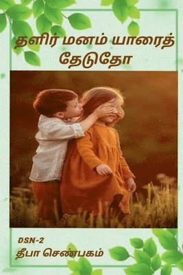 Thalir manam yaarai thedutho / &#2980;&#2995;&#3007;&#2992;&#3021; &#2990;&#2985;&#2990;&#3021; &#2991;&#3006;&#2992;&#3016;&#2980;&#3021; &#2980;&#3015;&#2975;&#3009;&#2980;&#3019; 1