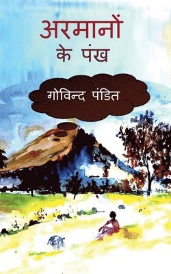 Aramanon ke pankh / &#2309;&#2352;&#2350;&#2366;&#2344;&#2379;&#2306; &#2325;&#2375; &#2346;&#2306;&#2326; 1