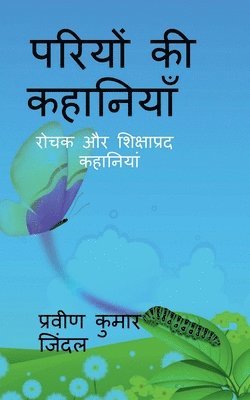 bokomslag Pariyo ki kahaniyan / &#2346;&#2352;&#2367;&#2351;&#2379;&#2306; &#2325;&#2368; &#2325;&#2361;&#2366;&#2344;&#2367;&#2351;&#2366;&#2305;