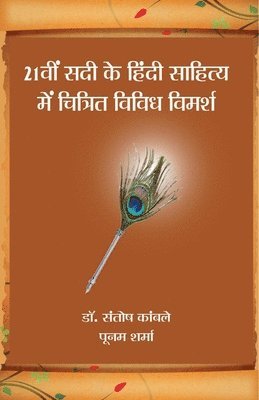 21 Vi Sadi ke Hindi Sahitya Mein Chitrit Vimarsha / 21&#2357;&#2368;&#2306; &#2360;&#2342;&#2368; &#2325;&#2375; &#2361;&#2367;&#2306;&#2342;&#2368; &#2360;&#2366;&#2361;&#2367;&#2340;&#2381;&#2351; 1