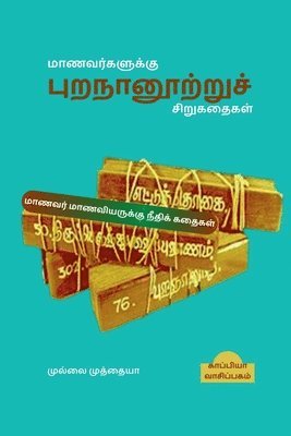 Purananooru Stories for Students / ????????????? ????????????? ?????????? 1