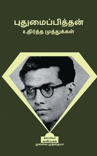 bokomslag Pudumaipithan Udhirtha Muthugal / &#2986;&#3009;&#2980;&#3009;&#2990;&#3016;&#2986;&#3021;&#2986;&#3007;&#2980;&#3021;&#2980;&#2985;&#3021; &#2953;&#2980;&#3007;&#2992;&#3021;&#2980;&#3021;&#2980;