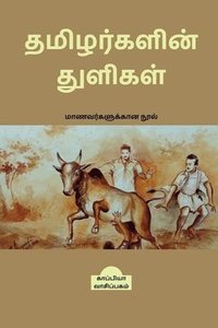 bokomslag TAMIZHARKALIN THULIGAL (Student's guide) / &#2980;&#2990;&#3007;&#2996;&#2992;&#3021;&#2965;&#2995;&#3007;&#2985;&#3021; &#2980;&#3009;&#2995;&#3007;&#2965;&#2995;&#3021;