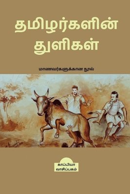 TAMIZHARKALIN THULIGAL (Student's guide) / &#2980;&#2990;&#3007;&#2996;&#2992;&#3021;&#2965;&#2995;&#3007;&#2985;&#3021; &#2980;&#3009;&#2995;&#3007;&#2965;&#2995;&#3021; 1