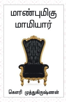 Maanbumigu Mamiyaar / மாண்புமிகு மாமியார்