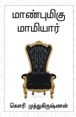 Maanbumigu Mamiyaar / &#2990;&#3006;&#2979;&#3021;&#2986;&#3009;&#2990;&#3007;&#2965;&#3009; &#2990;&#3006;&#2990;&#3007;&#2991;&#3006;&#2992;&#3021; 1