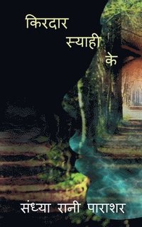 bokomslag kirdar syahi ke / &#2325;&#2367;&#2352;&#2342;&#2366;&#2352; &#2360;&#2381;&#2351;&#2366;&#2361;&#2368; &#2325;&#2375;