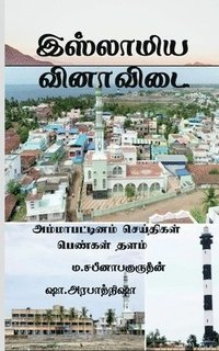 bokomslag Islamiya Vinaa Vidai / &#2951;&#3000;&#3021;&#2994;&#3006;&#2990;&#3007;&#2991; &#2997;&#3007;&#2985;&#3006;&#2997;&#3007;&#2975;&#3016;