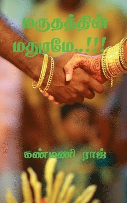 Maruthathin Maruthame..!!! / &#2990;&#2992;&#3009;&#2980;&#2980;&#3021;&#2980;&#3007;&#2985;&#3021; &#2990;&#2980;&#3009;&#2992;&#2990;&#3015;..!!! 1