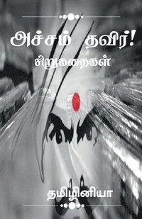 bokomslag Acham thavir! / ?????? ?????!
