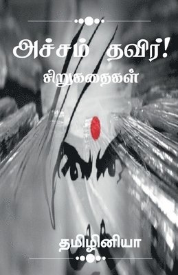 Acham thavir! / &#2949;&#2970;&#3021;&#2970;&#2990;&#3021; &#2980;&#2997;&#3007;&#2992;&#3021;! 1