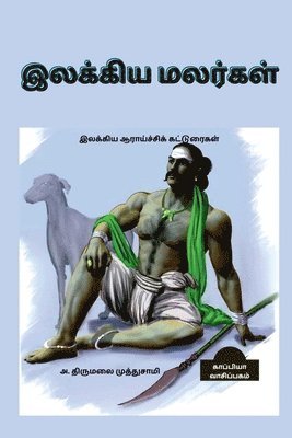 Ilakkiya Malargal / &#2951;&#2994;&#2965;&#3021;&#2965;&#3007;&#2991; &#2990;&#2994;&#2992;&#3021;&#2965;&#2995;&#3021; 1