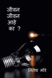 bokomslag Jivan Jivan aahe ka ? / &#2332;&#2368;&#2357;&#2344; &#2332;&#2368;&#2357;&#2344; &#2310;&#2361;&#2375; &#2325;&#2366; ?