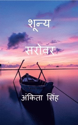 Shunya Sarovar / &#2358;&#2370;&#2344;&#2381;&#2351; &#2360;&#2352;&#2379;&#2357;&#2352; 1