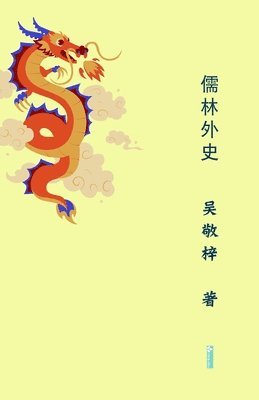 敬梓 吴, &#25964;&#26771; &#21556; - Unofficial History of the Scholars儒林外史, Häftad
