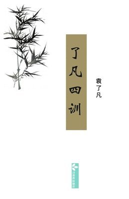 Liao-Fan's Four Lessons&#20102;&#20961;&#22235;&#35757; 1