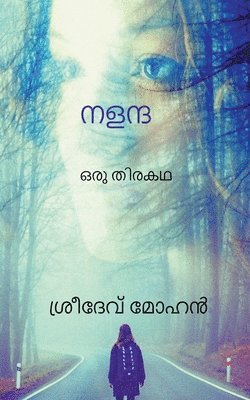 Nalanda / നളന്ദ