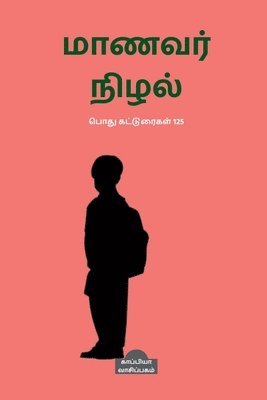 Manavar Nizhal / &#2990;&#3006;&#2979;&#2997;&#2992;&#3021; &#2984;&#3007;&#2996;&#2994;&#3021; 1