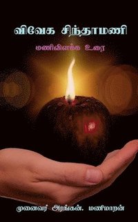 bokomslag Vivega Sinthamani / &#2997;&#3007;&#2997;&#3015;&#2965; &#2970;&#3007;&#2984;&#3021;&#2980;&#3006;&#2990;&#2979;&#3007;