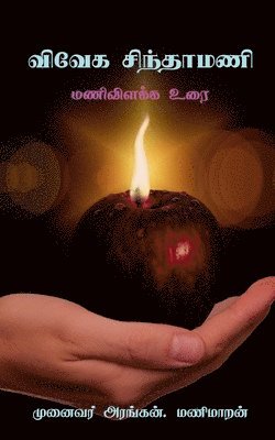 Vivega Sinthamani / &#2997;&#3007;&#2997;&#3015;&#2965; &#2970;&#3007;&#2984;&#3021;&#2980;&#3006;&#2990;&#2979;&#3007; 1