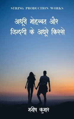 Adhuri Mohabbat Aur Zindagi Ke Adhure Kisse / &#2309;&#2343;&#2370;&#2352;&#2368; &#2350;&#2369;&#2361;&#2348;&#2381;&#2348;&#2340; &#2324;&#2352; &#2332;&#2367;&#2344;&#2381;&#2342;&#2327;&#2368; 1