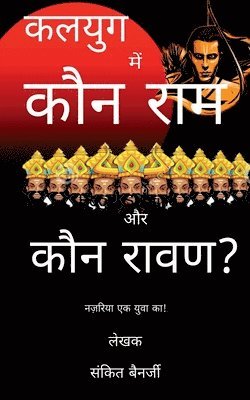 Kalyug Mein Kaun Ram aur Kaun Raavan / ????? ??? ??? ??? ?? ??? ????? 1