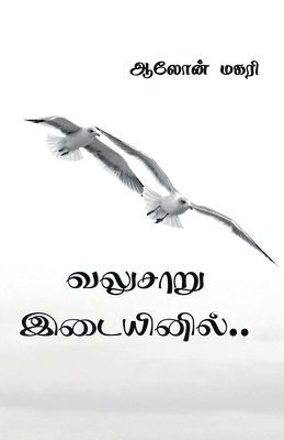 bokomslag valusaaru idaiyinil / &#2997;&#2994;&#3009;&#2970;&#3006;&#2993;&#3009; &#2951;&#2975;&#3016;&#2991;&#3007;&#2985;&#3007;&#2994;&#3021;