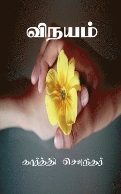 Vinayam / விநயம்