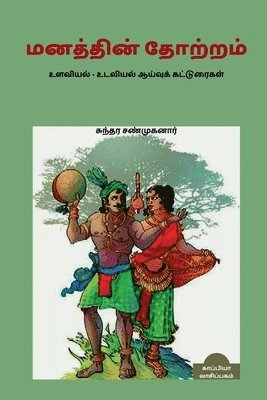 bokomslag Manathin Thoatram / &#2990;&#2985;&#2980;&#3021;&#2980;&#3007;&#2985;&#3021; &#2980;&#3019;&#2993;&#3021;&#2993;&#2990;&#3021;