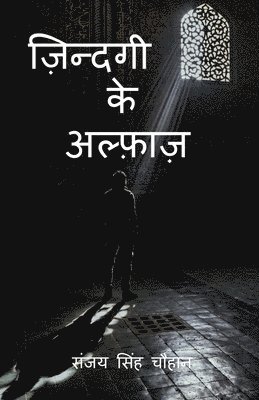 Zindagi Ke Alfaaz / ज़िन्दगी के अल्फ़ाज़