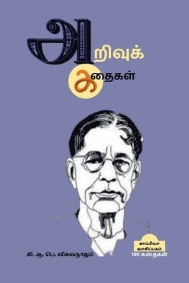 Arivu Kathaigal / &#2949;&#2993;&#3007;&#2997;&#3009;&#2965;&#3021; &#2965;&#2980;&#3016;&#2965;&#2995;&#3021; 1