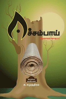 bokomslag EECHAMPAI (Short Stories) / &#2952;&#2970;&#3021;&#2970;&#2990;&#3021;&#2986;&#3006;&#2991;&#3021;