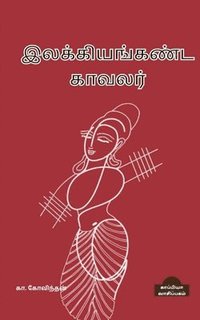 bokomslag Ilakiyanganda Kavalar / &#2951;&#2994;&#2965;&#3021;&#2965;&#3007;&#2991;&#2969;&#3021;&#2965;&#2979;&#3021;&#2975; &#2965;&#3006;&#2997;&#2994;&#2992;&#3021;