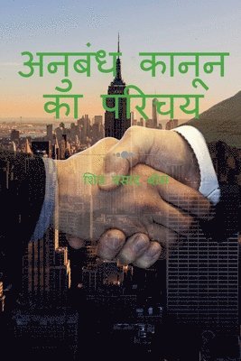 anubandh kaanoon ka parichay / &#2309;&#2344;&#2369;&#2348;&#2306;&#2343; &#2325;&#2366;&#2344;&#2370;&#2344; &#2325;&#2366; &#2346;&#2352;&#2367;&#2330;&#2351; 1