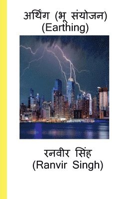Earthing (Bhu Sanyojan) / अर्थिंग (भू संयोजन)