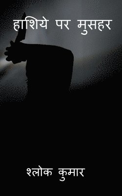 Haashiye Par Musahar / हाशिये पर मुसहर