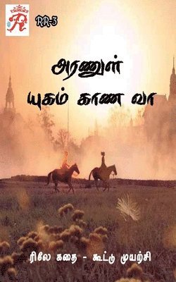 Aranul Yugam Kaana Vaa / &#2949;&#2992;&#2979;&#3009;&#2995;&#3021; &#2991;&#3009;&#2965;&#2990;&#3021; &#2965;&#3006;&#2979; &#2997;&#3006; 1