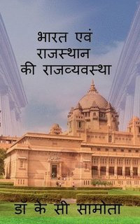 bokomslag bharat evm rajasthan ki rajvayastha / &#2349;&#2366;&#2352;&#2340; &#2319;&#2357;&#2306; &#2352;&#2366;&#2332;&#2360;&#2381;&#2341;&#2366;&#2344; &#2325;&#2368;