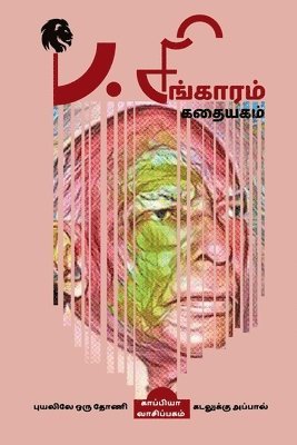 P. Singaram Kathaiyagam / &#2986;. &#2970;&#3007;&#2969;&#3021;&#2965;&#3006;&#2992;&#2990;&#3021; &#2965;&#2980;&#3016;&#2991;&#2965;&#2990;&#3021; 1