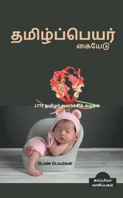 bokomslag Thamizh Peyar Kaiyedu (Girl Names) / &#2980;&#2990;&#3007;&#2996;&#3021;&#2986;&#3021;&#2986;&#3014;&#2991;&#2992;&#3021; &#2965;&#3016;&#2991;&#3015;&#2975;&#3009; - &#2986;&#3014;&#2979;&#3021;