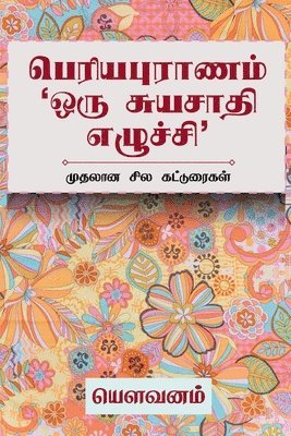 Periyapuranam 'Oru Suyasaathi Ezhuchi' / &#2986;&#3014;&#2992;&#3007;&#2991;&#2986;&#3009;&#2992;&#3006;&#2979;&#2990;&#3021; '&#2962;&#2992;&#3009; &#2970;&#3009;&#2991;&#2970;&#3006;&#2980;&#3007; 1