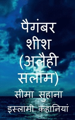 Prophet Sheesh (A.S), Hazrat Sheesh (A.S) / पैगंबर शीश (अलैही सलाम)