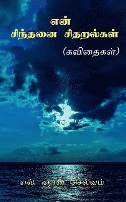 bokomslag E&#7753; cintanai citaralka&#7735; / &#2958;&#2985;&#3021; &#2970;&#3007;&#2984;&#3021;&#2980;&#2985;&#3016; &#2970;&#3007;&#2980;&#2993;&#2994;&#3021;&#2965;&#2995;&#3021;