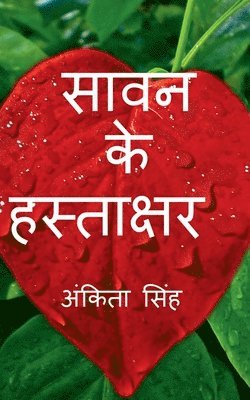 Savan ke Hastakshar / &#2360;&#2366;&#2357;&#2344; &#2325;&#2375; &#2361;&#2360;&#2381;&#2340;&#2366;&#2325;&#2381;&#2359;&#2352; 1