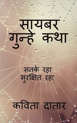 Cyber Gunhe Katha / &#2360;&#2366;&#2351;&#2348;&#2352; &#2327;&#2369;&#2344;&#2381;&#2361;&#2375; &#2325;&#2341;&#2366; 1