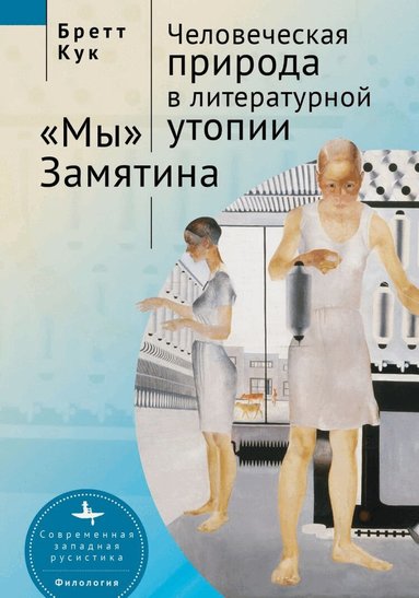 Brett Cooke - Human Nature in Utopia Zamyatin’s We, Inbunden