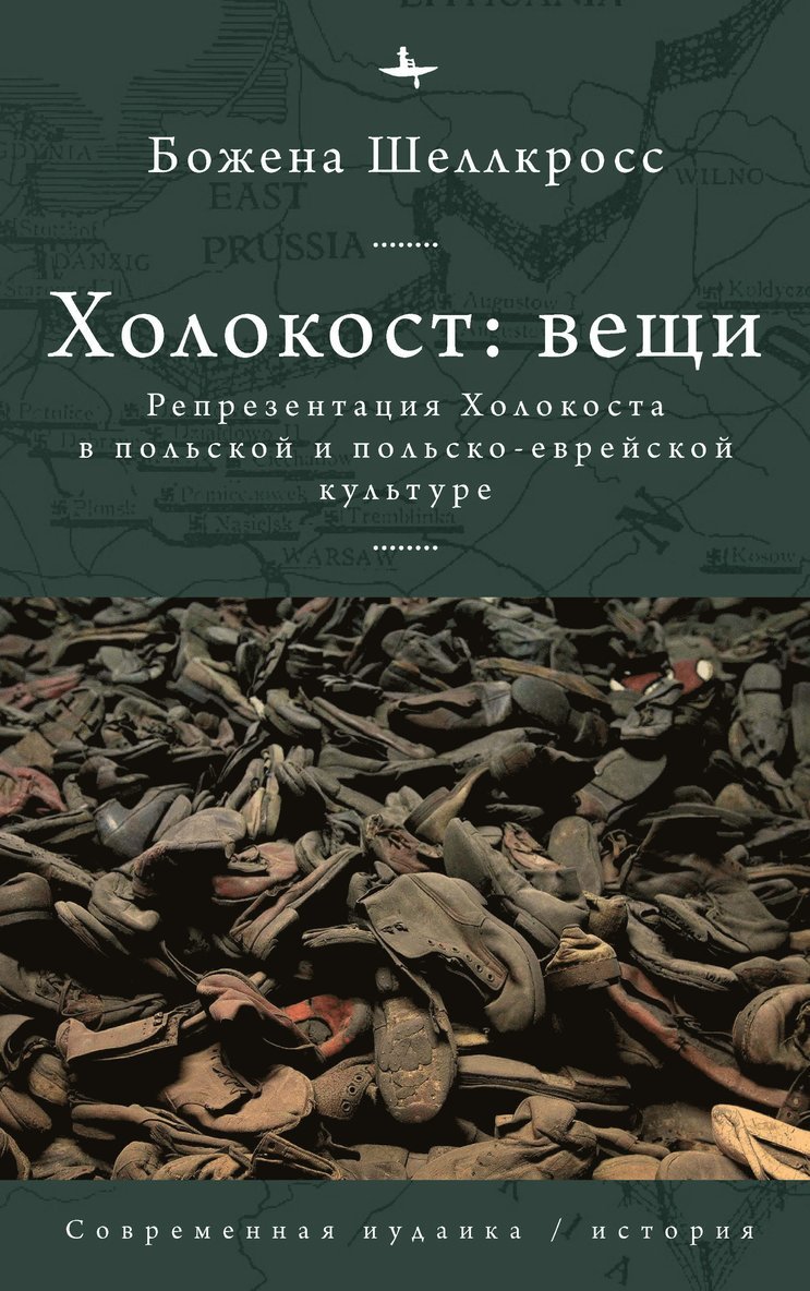 Holocaust Object in Polish and Polish-Jewish Culture